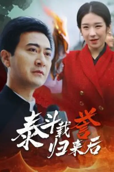 泰斗载誉归来后