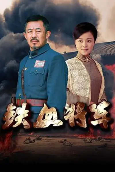 铁血将军2016