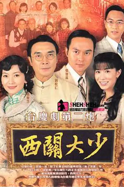 西关大少粤语