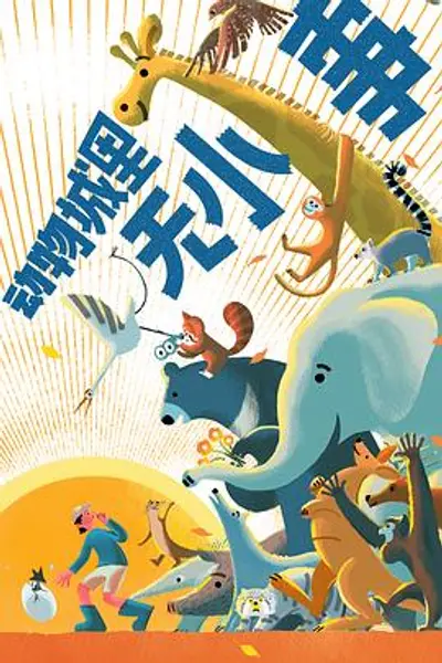 动物城里无小事