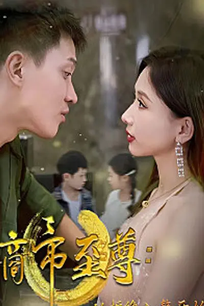 商帝至尊：从拒绝入赘开始