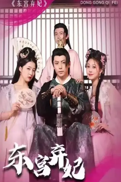 东宫弃妃