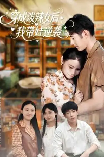 穿成泼辣女后，我带娃逆袭