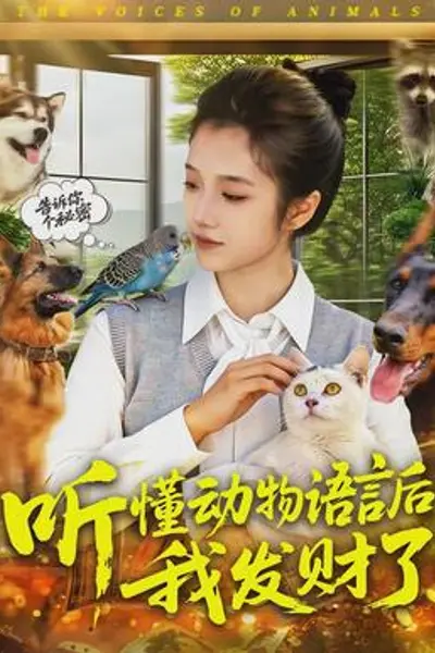 听懂动物语言后我发财了