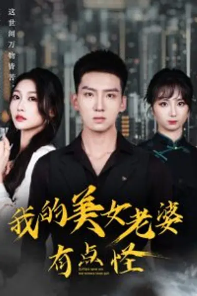 我的美女老婆有点怪