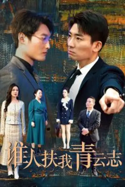 谁人扶我青云志