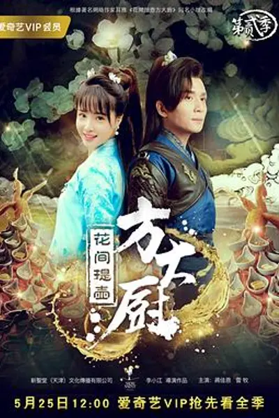 花间提壶方大厨第二季