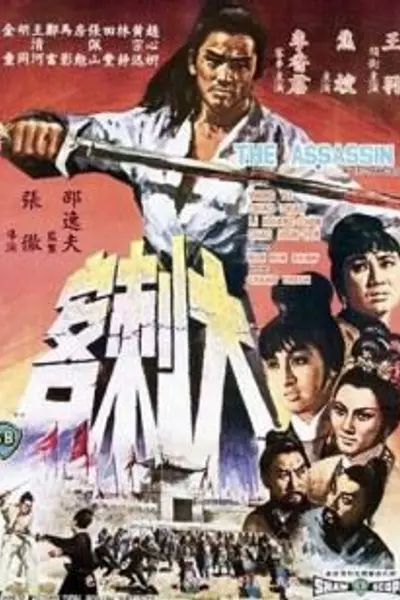 大刺客1967