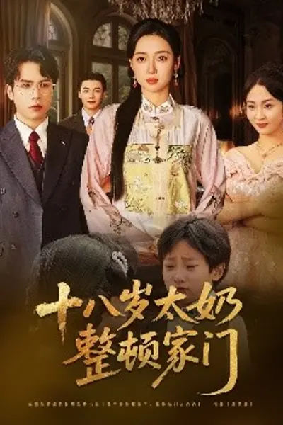 十八岁太奶整顿家门