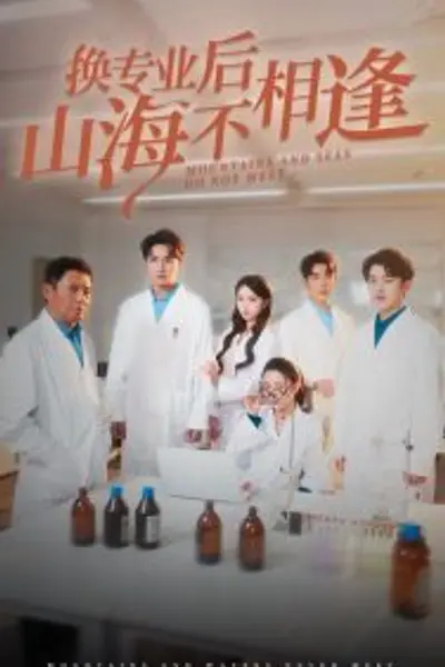 换专业后山海不相逢