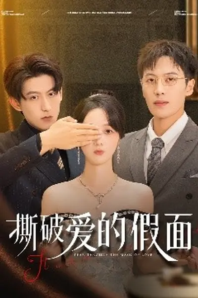 撕破爱的假面