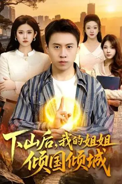 下山后,我的姐姐倾国倾城