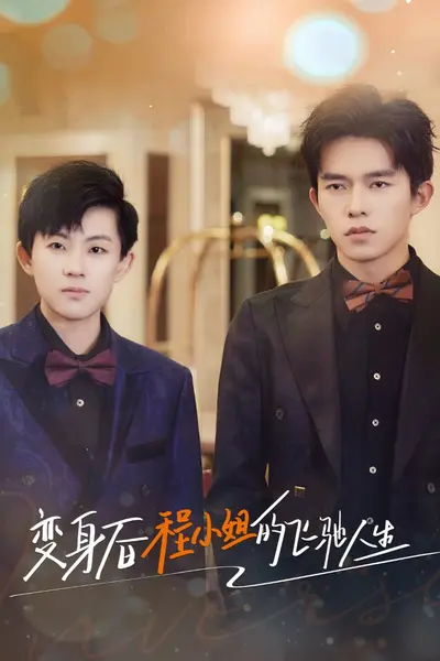 变身后程小姐的飞驰人生