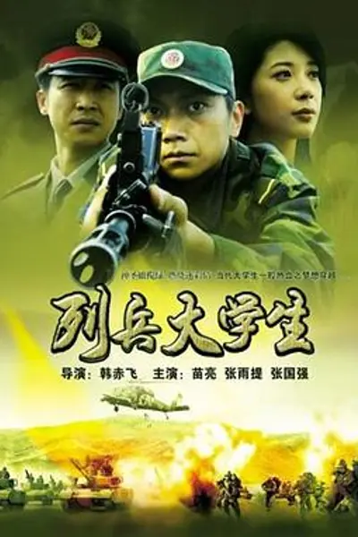 列兵大学生