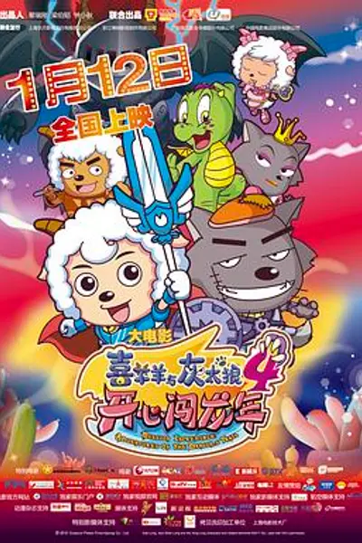 喜羊羊与灰太狼之开心闯龙年
