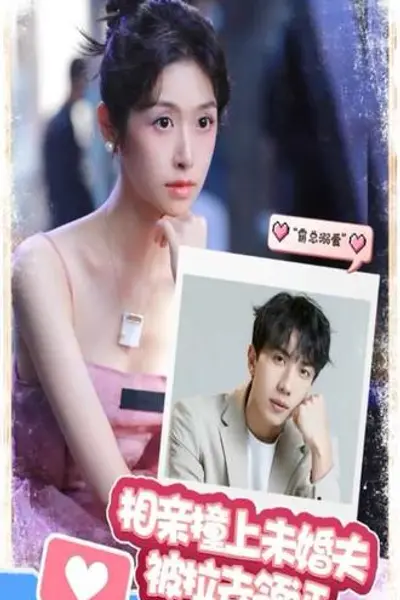 相亲撞上，未婚夫被拉去领证