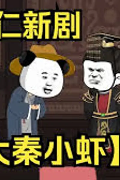 大秦小虾