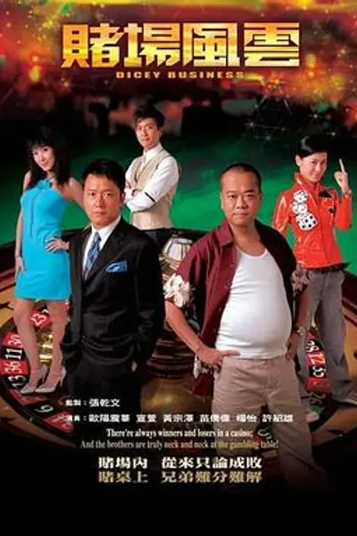 赌场风云国语