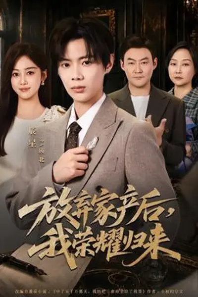 放弃家产后，我荣耀归来