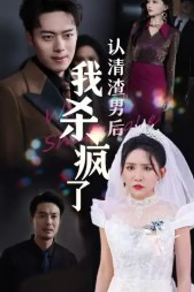 认清渣男后我杀疯了