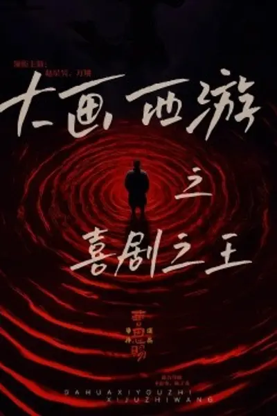 大画西游之喜剧之王