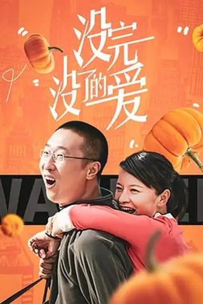 没完没了的爱
