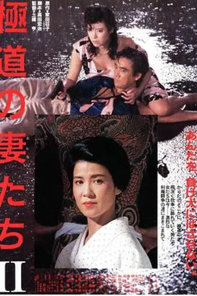 极道之妻2