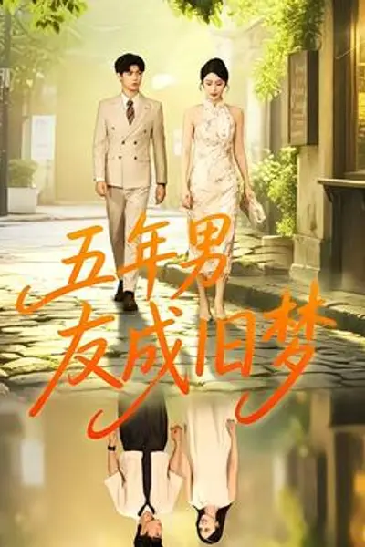 五年男友成旧梦