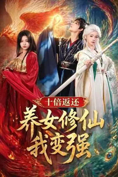 十倍返还！养女修仙我变强