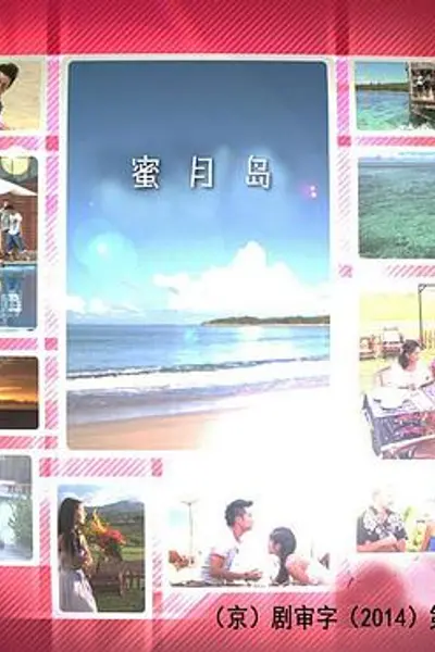蜜月岛