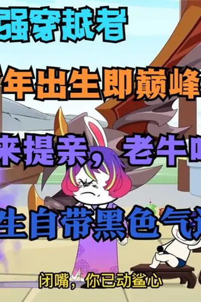 娘胎一百年,出生即巅峰