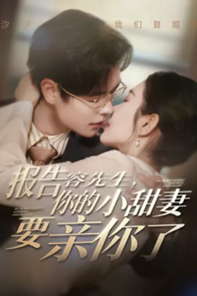 报告容先生你的小甜妻要亲你了
