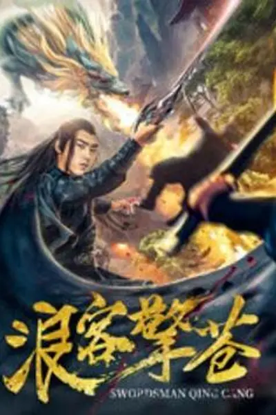 浪客擎苍