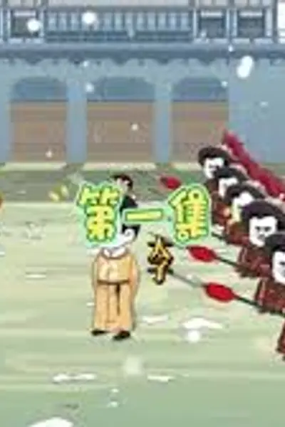 荒州之王