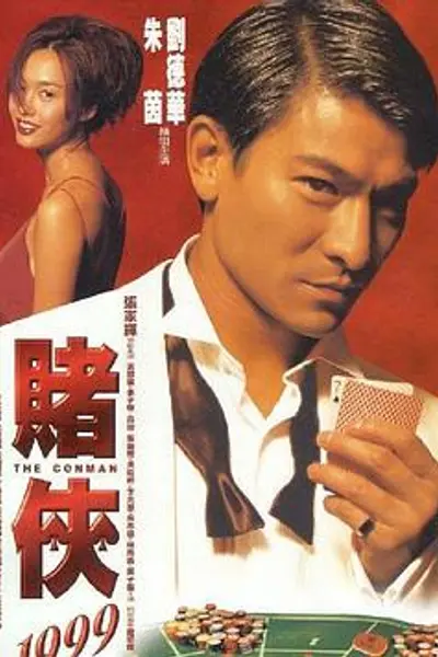 赌侠1999（粤语）