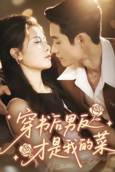 穿书后男反才是我的菜