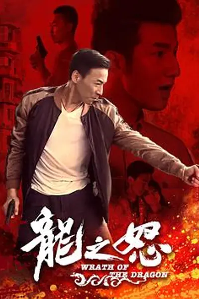 龙之怒