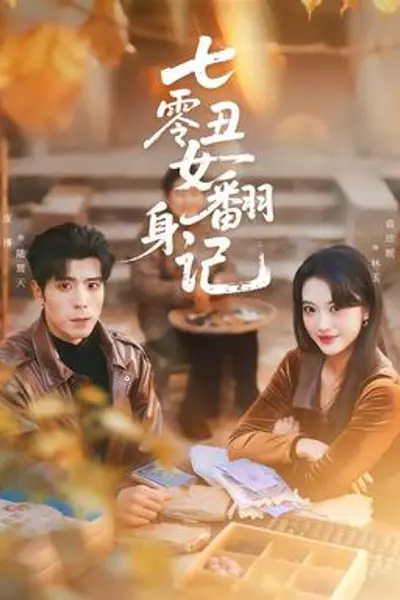 七零丑女翻身记