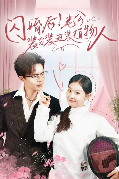 闪婚后！老公装穷装丑装植物人