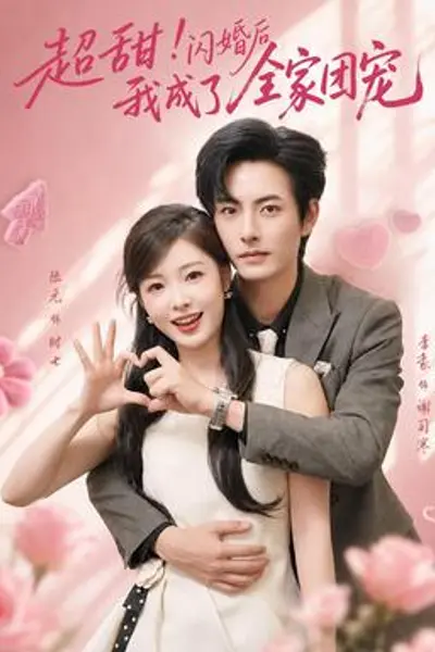 超甜！闪婚后我成了全家团宠