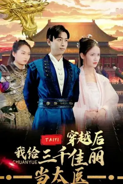 穿越后，我给三千佳丽当太医