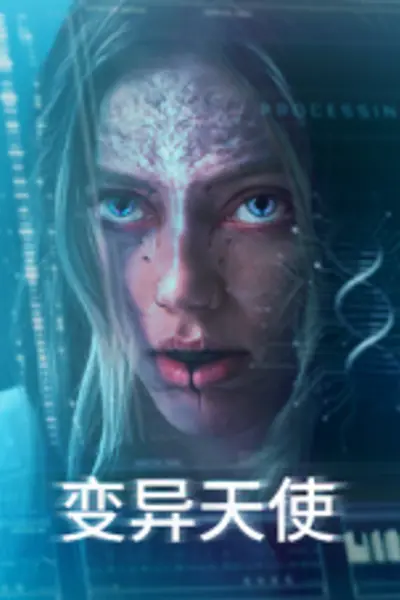 变异天使