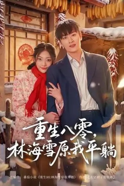 重生八零,林海雪原我平躺