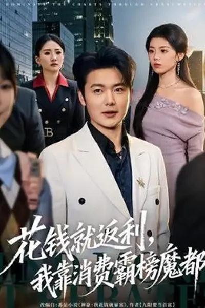 花钱就返利,我靠消费霸榜魔都