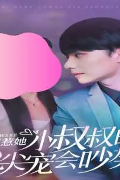 别惹她,小叔叔的心尖宠会吵架