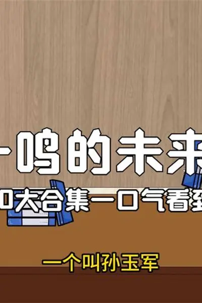 一鸣的未来