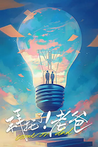 拜托了!老爸