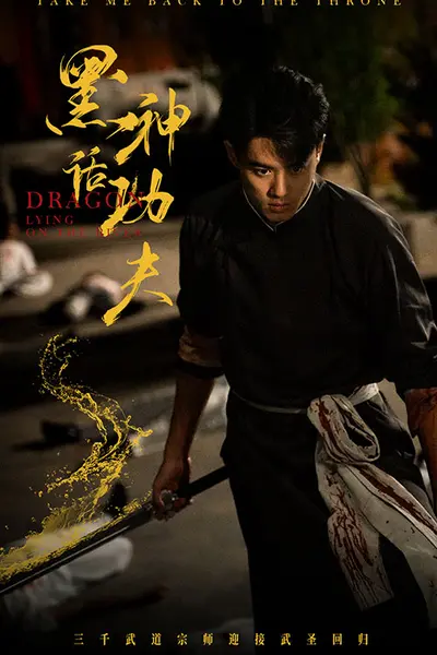 黑神话功夫