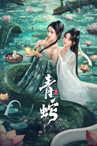 青蛇缘起