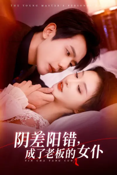 阴差阳错成了老板的女仆